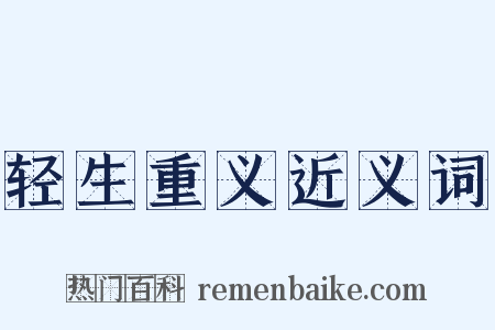 轻生重义近义词是什么意思的图片